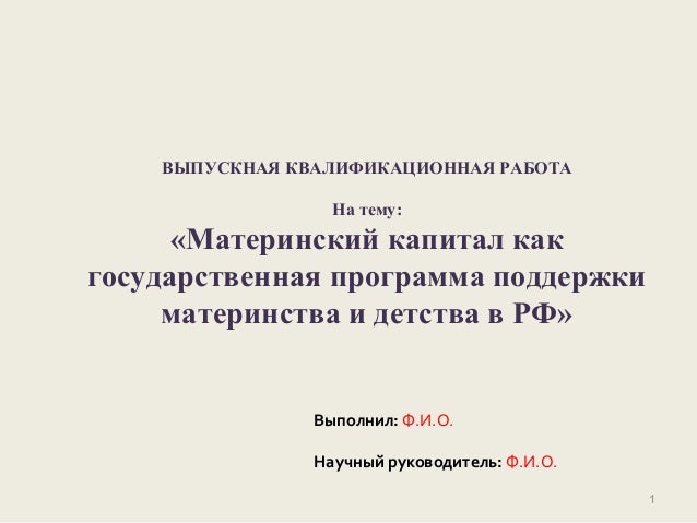 Курсовая работа по теме Программа федерального и регионального материнского капитала в России